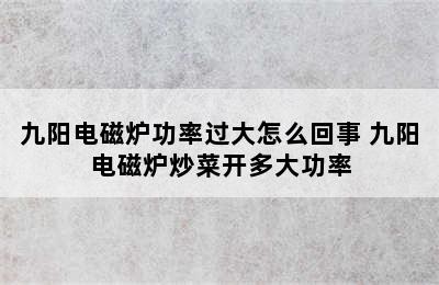 九阳电磁炉功率过大怎么回事 九阳电磁炉炒菜开多大功率